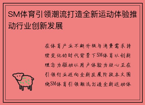 SM体育引领潮流打造全新运动体验推动行业创新发展 SM体育引领潮流打造全新运动体验推动行业创新发展
