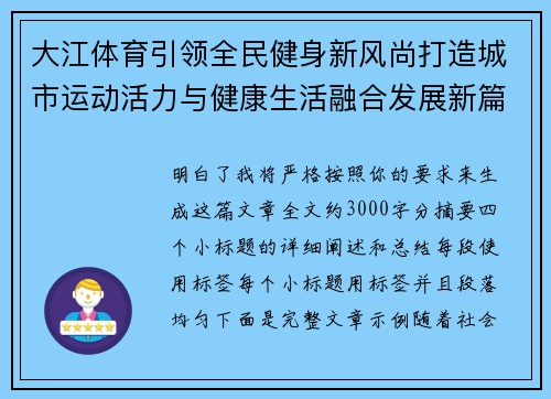 大江体育引领全民健身新风尚打造城市运动活力与健康生活融合发展新篇章 大江体育引领全民健身新风尚打造城市运动活力与健康生活融合发展新篇章