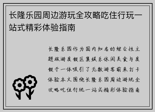 长隆乐园周边游玩全攻略吃住行玩一站式精彩体验指南