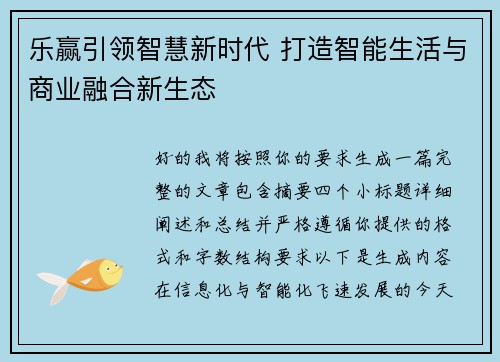 乐赢引领智慧新时代 打造智能生活与商业融合新生态