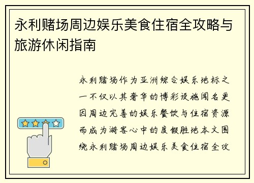 永利赌场周边娱乐美食住宿全攻略与旅游休闲指南