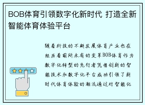 BOB体育引领数字化新时代 打造全新智能体育体验平台