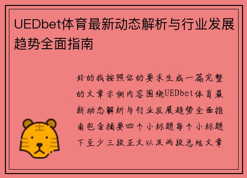 UEDbet体育最新动态解析与行业发展趋势全面指南