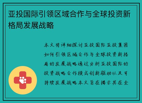 亚投国际引领区域合作与全球投资新格局发展战略