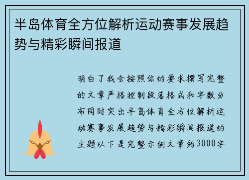 半岛体育全方位解析运动赛事发展趋势与精彩瞬间报道 半岛体育全方位解析运动赛事发展趋势与精彩瞬间报道