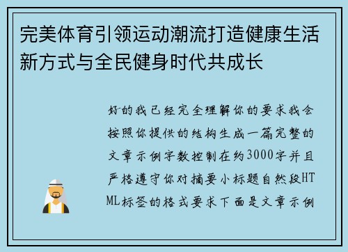 完美体育引领运动潮流打造健康生活新方式与全民健身时代共成长