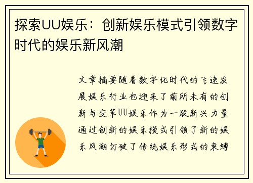 探索UU娱乐：创新娱乐模式引领数字时代的娱乐新风潮