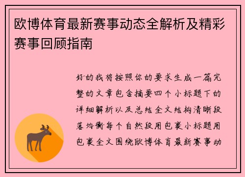 欧博体育最新赛事动态全解析及精彩赛事回顾指南
