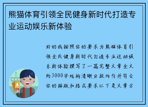 熊猫体育引领全民健身新时代打造专业运动娱乐新体验