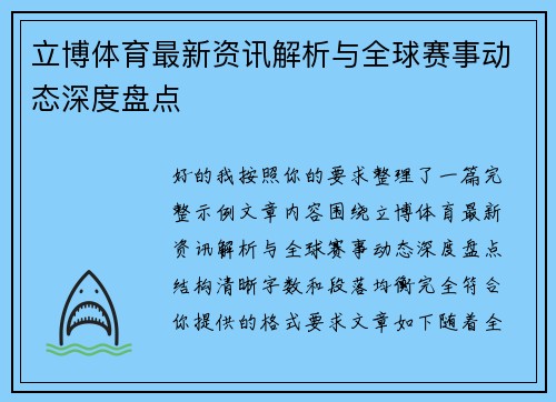 立博体育最新资讯解析与全球赛事动态深度盘点 立博体育最新资讯解析与全球赛事动态深度盘点