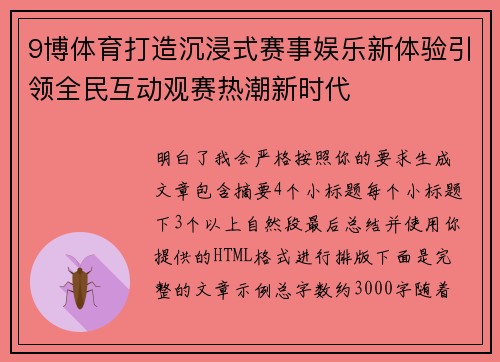 9博体育打造沉浸式赛事娱乐新体验引领全民互动观赛热潮新时代