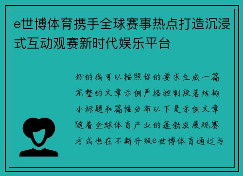 e世博体育携手全球赛事热点打造沉浸式互动观赛新时代娱乐平台