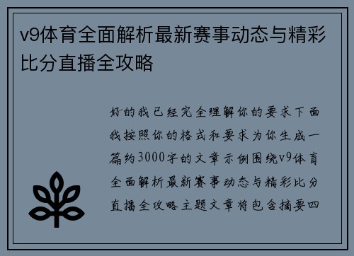 v9体育全面解析最新赛事动态与精彩比分直播全攻略