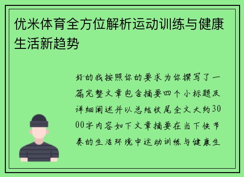 优米体育全方位解析运动训练与健康生活新趋势