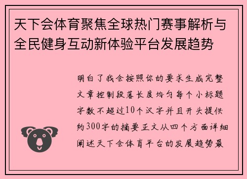 天下会体育聚焦全球热门赛事解析与全民健身互动新体验平台发展趋势