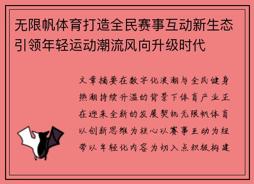 无限帆体育打造全民赛事互动新生态引领年轻运动潮流风向升级时代 无限帆体育打造全民赛事互动新生态引领年轻运动潮流风向升级时代
