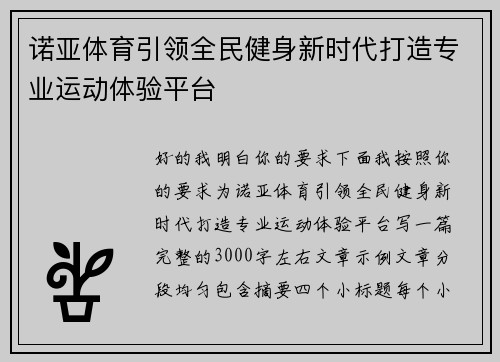 诺亚体育引领全民健身新时代打造专业运动体验平台