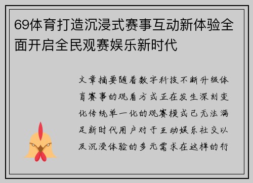 69体育打造沉浸式赛事互动新体验全面开启全民观赛娱乐新时代 69体育打造沉浸式赛事互动新体验全面开启全民观赛娱乐新时代