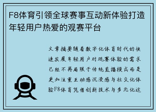 F8体育引领全球赛事互动新体验打造年轻用户热爱的观赛平台 F8体育引领全球赛事互动新体验打造年轻用户热爱的观赛平台