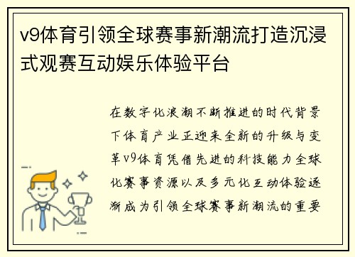 v9体育引领全球赛事新潮流打造沉浸式观赛互动娱乐体验平台