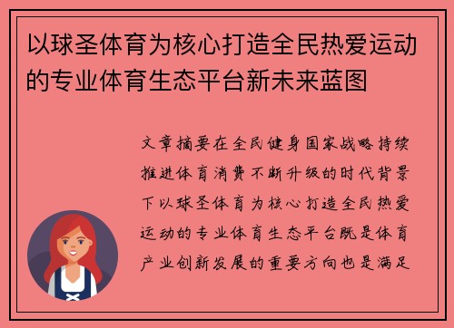 以球圣体育为核心打造全民热爱运动的专业体育生态平台新未来蓝图 以球圣体育为核心打造全民热爱运动的专业体育生态平台新未来蓝图