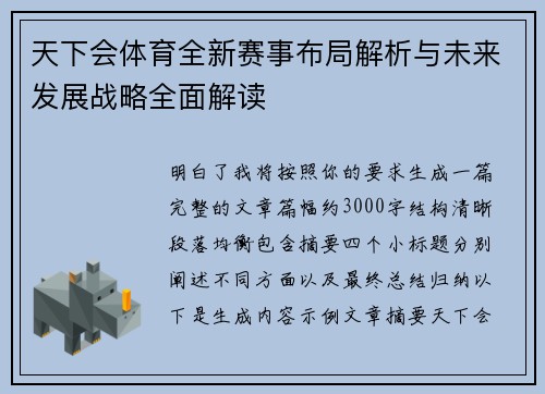 天下会体育全新赛事布局解析与未来发展战略全面解读 天下会体育全新赛事布局解析与未来发展战略全面解读