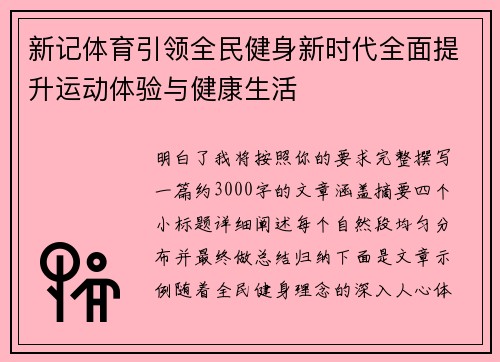 新记体育引领全民健身新时代全面提升运动体验与健康生活 新记体育引领全民健身新时代全面提升运动体验与健康生活