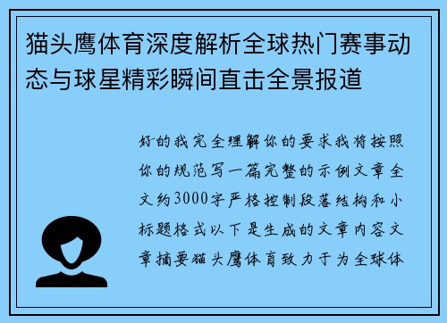 猫头鹰体育深度解析全球热门赛事动态与球星精彩瞬间直击全景报道 猫头鹰体育深度解析全球热门赛事动态与球星精彩瞬间直击全景报道