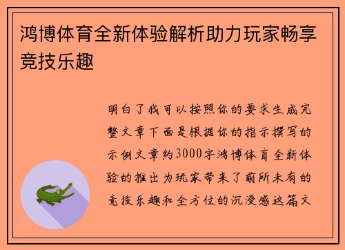 鸿博体育全新体验解析助力玩家畅享竞技乐趣