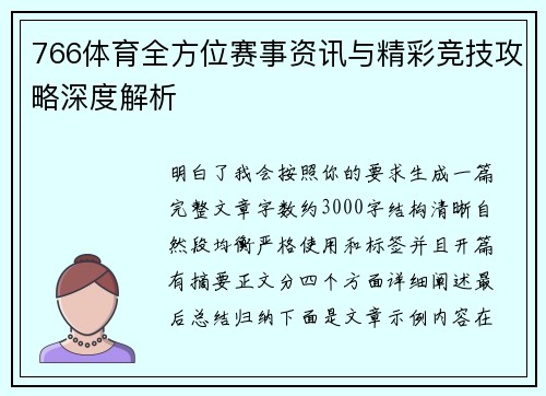 766体育全方位赛事资讯与精彩竞技攻略深度解析 766体育全方位赛事资讯与精彩竞技攻略深度解析