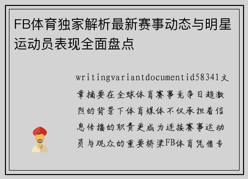 FB体育独家解析最新赛事动态与明星运动员表现全面盘点 FB体育独家解析最新赛事动态与明星运动员表现全面盘点