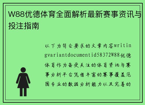 W88优德体育全面解析最新赛事资讯与投注指南 W88优德体育全面解析最新赛事资讯与投注指南