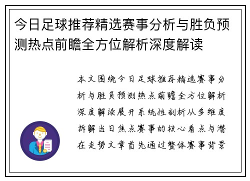今日足球推荐精选赛事分析与胜负预测热点前瞻全方位解析深度解读 今日足球推荐精选赛事分析与胜负预测热点前瞻全方位解析深度解读
