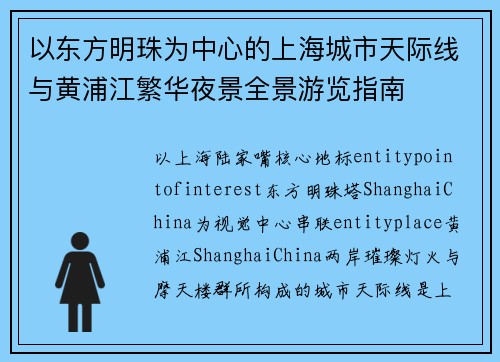 以东方明珠为中心的上海城市天际线与黄浦江繁华夜景全景游览指南 以东方明珠为中心的上海城市天际线与黄浦江繁华夜景全景游览指南