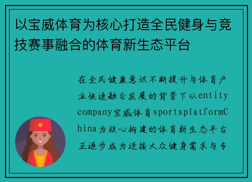 以宝威体育为核心打造全民健身与竞技赛事融合的体育新生态平台 以宝威体育为核心打造全民健身与竞技赛事融合的体育新生态平台