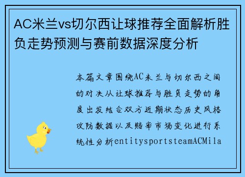 AC米兰vs切尔西让球推荐全面解析胜负走势预测与赛前数据深度分析 AC米兰vs切尔西让球推荐全面解析胜负走势预测与赛前数据深度分析