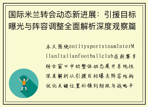 国际米兰转会动态新进展:引援目标曝光与阵容调整全面解析深度观察篇 国际米兰转会动态新进展:引援目标曝光与阵容调整全面解析深度观察篇