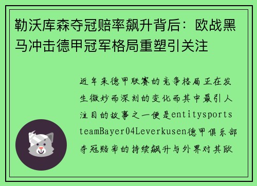 勒沃库森夺冠赔率飙升背后:欧战黑马冲击德甲冠军格局重塑引关注 勒沃库森夺冠赔率飙升背后:欧战黑马冲击德甲冠军格局重塑引关注