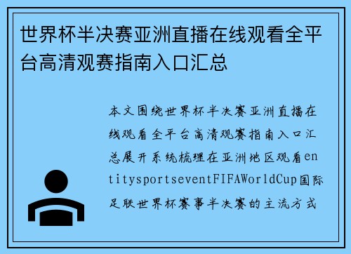 世界杯半决赛亚洲直播在线观看全平台高清观赛指南入口汇总 世界杯半决赛亚洲直播在线观看全平台高清观赛指南入口汇总