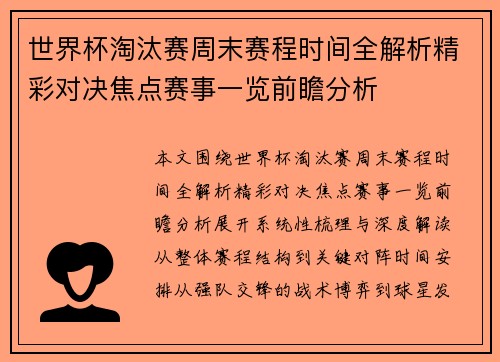 世界杯淘汰赛周末赛程时间全解析精彩对决焦点赛事一览前瞻分析 世界杯淘汰赛周末赛程时间全解析精彩对决焦点赛事一览前瞻分析