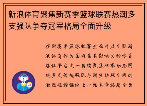 新浪体育聚焦新赛季篮球联赛热潮多支强队争夺冠军格局全面升级 新浪体育聚焦新赛季篮球联赛热潮多支强队争夺冠军格局全面升级