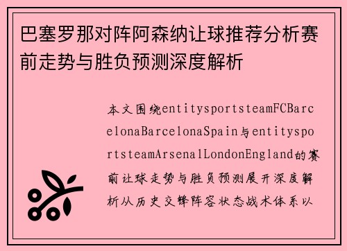 巴塞罗那对阵阿森纳让球推荐分析赛前走势与胜负预测深度解析 巴塞罗那对阵阿森纳让球推荐分析赛前走势与胜负预测深度解析