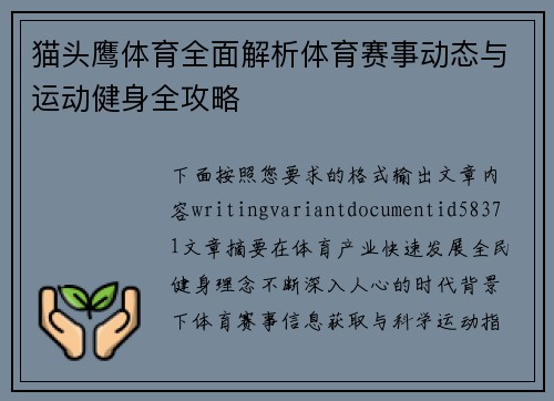 猫头鹰体育全面解析体育赛事动态与运动健身全攻略 猫头鹰体育全面解析体育赛事动态与运动健身全攻略