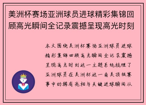 美洲杯赛场亚洲球员进球精彩集锦回顾高光瞬间全记录震撼呈现高光时刻 美洲杯赛场亚洲球员进球精彩集锦回顾高光瞬间全记录震撼呈现高光时刻