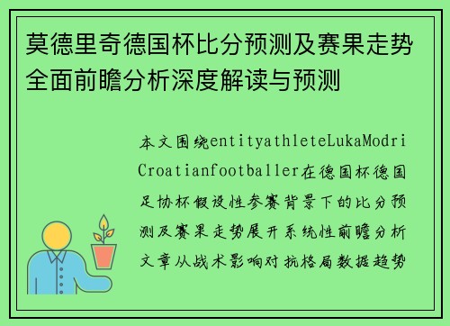 莫德里奇德国杯比分预测及赛果走势全面前瞻分析深度解读与预测 莫德里奇德国杯比分预测及赛果走势全面前瞻分析深度解读与预测