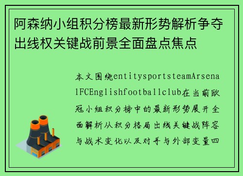 阿森纳小组积分榜最新形势解析争夺出线权关键战前景全面盘点焦点 阿森纳小组积分榜最新形势解析争夺出线权关键战前景全面盘点焦点