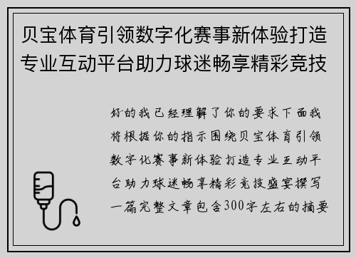 贝宝体育引领数字化赛事新体验打造专业互动平台助力球迷畅享精彩竞技盛宴 贝宝体育引领数字化赛事新体验打造专业互动平台助力球迷畅享精彩竞技盛宴