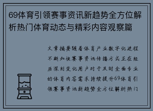 69体育引领赛事资讯新趋势全方位解析热门体育动态与精彩内容观察篇 69体育引领赛事资讯新趋势全方位解析热门体育动态与精彩内容观察篇