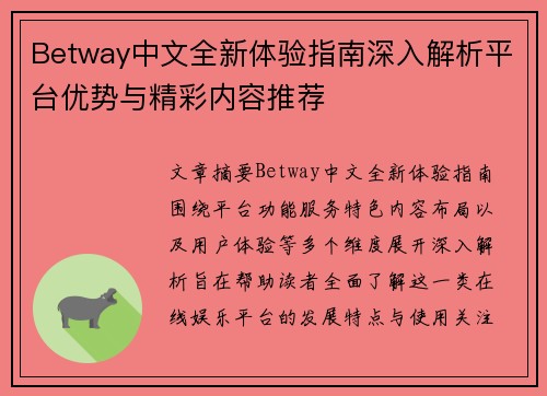 Betway中文全新体验指南深入解析平台优势与精彩内容推荐 Betway中文全新体验指南深入解析平台优势与精彩内容推荐