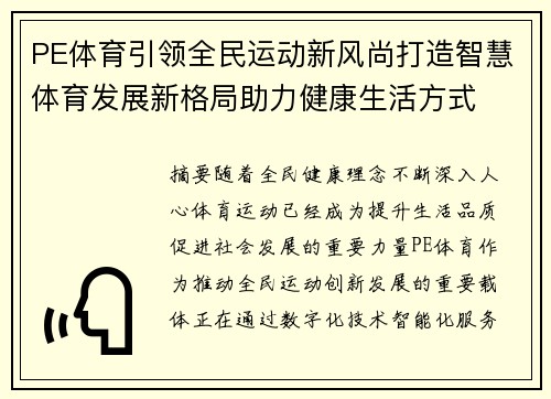 PE体育引领全民运动新风尚打造智慧体育发展新格局助力健康生活方式 PE体育引领全民运动新风尚打造智慧体育发展新格局助力健康生活方式
